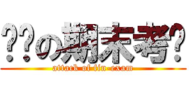 进击の期末考试 (attack of fin-exam)