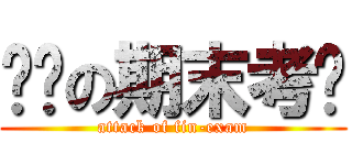 进击の期末考试 (attack of fin-exam)