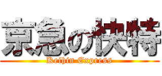 京急の快特 (Keihin Express)