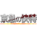 京急の快特 (Keihin Express)