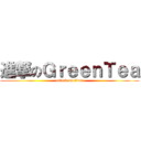 進撃のＧｒｅｅｎＴｅａ (attack on titan)