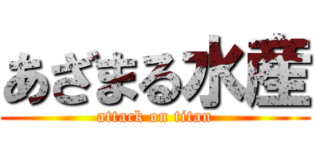 あざまる水産 (attack on titan)