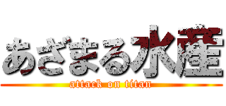 あざまる水産 (attack on titan)