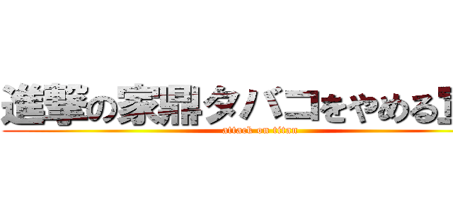 進撃の家鼎タバコをやめる宣言 (attack on titan)
