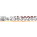 進擊の２５８３０２８５ (attack on titan)