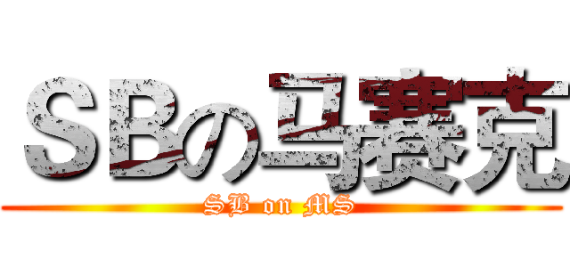 ＳＢの马赛克 (SB on MS)