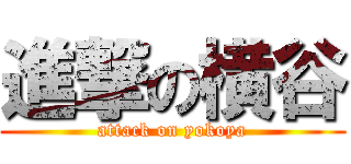 進撃の横谷 (attack on yokoya)