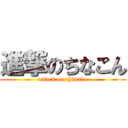 進撃のちなこん (attack on chinako)