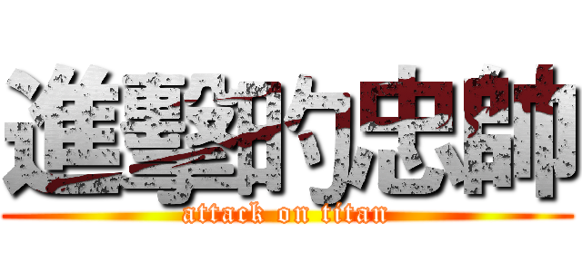 進擊旳忠帥 (attack on titan)