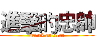 進擊旳忠帥 (attack on titan)