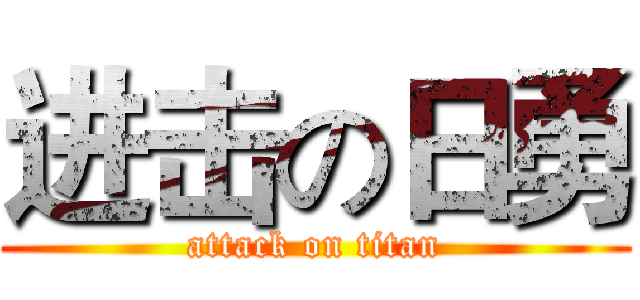 进击の日勇 (attack on titan)