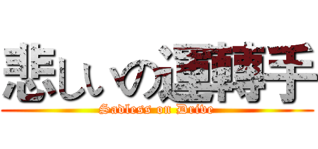 悲しいの運轉手 (Sadless on Drive)
