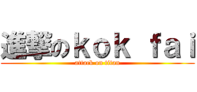 進撃のｋｏｋ ｆａｉ (attack on titan)