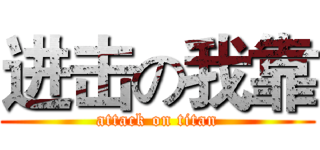 进击の我靠 (attack on titan)