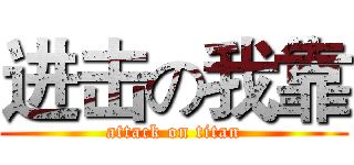进击の我靠 (attack on titan)