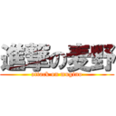 進撃の麦野 (attack on mugino)