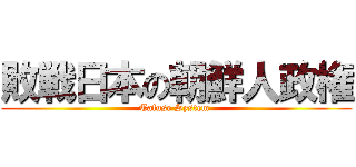敗戦日本の朝鮮人政権 (Tafuse System )