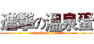 進撃の溫泉蛋 (attack on titan)