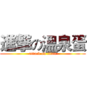 進撃の溫泉蛋 (attack on titan)