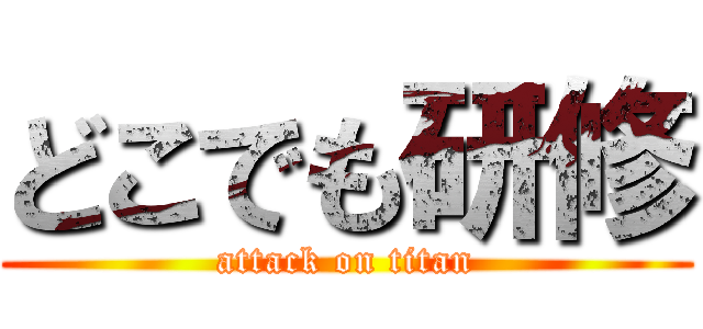 どこでも研修 (attack on titan)