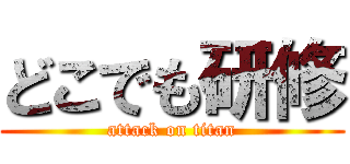 どこでも研修 (attack on titan)