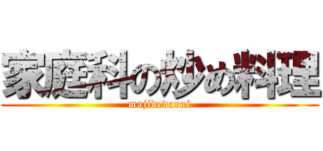 家庭科の炒め料理 (majidedarui)