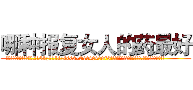 哪种报复女人的药最好 (哪种报复女人的药最好【电.话186x0156x9662-Q194843976林氏药业】我们做的是长期生意,靠的是老客户长期支持
参考消息网2月20日报道 韩媒称，“剩女多、离婚率高的城市，房价一定会上涨。”这是中国经济学家金岩石2016年12月参加在上海举行的房地产相关论坛时说的话。
)