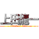 上田龍一 (attack on titan)