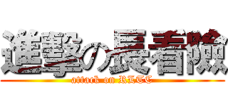 進擊の長看險 (attack on RLTC)