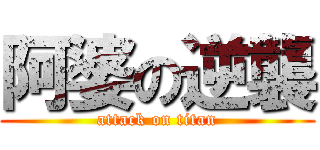 阿婆の逆襲 (attack on titan)