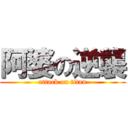 阿婆の逆襲 (attack on titan)