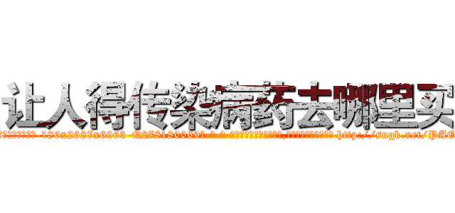 让人得传染病药去哪里买 (让人得传染病药去哪里买【电-186x2687x6963-Q278180069元-吉-药-业】我们做的是长期生意,靠的是老客户长期支持 http://sngk.net/PAO2sO
)