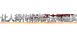 让人得传染病药去哪里买 (让人得传染病药去哪里买【电-186x2687x6963-Q278180069元-吉-药-业】我们做的是长期生意,靠的是老客户长期支持 http://sngk.net/PAO2sO
)