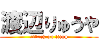 渡辺りゅうや (attack on titan)