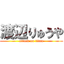 渡辺りゅうや (attack on titan)