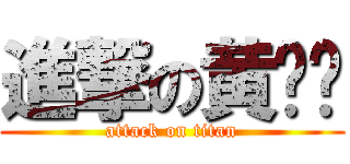 進撃の黄飞扬 (attack on titan)