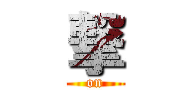 撃 (on)