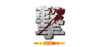 撃 (on)
