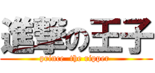 進撃の王子 (prince  the ripper )