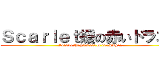 Ｓｃａｒｌｅｔ媛の赤いドラゴン (Scarlet the princess of red dragon.)