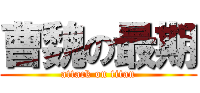 曹魏の最期 (attack on titan)