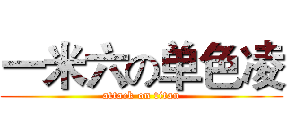 一米六の单色凌 (attack on titan)