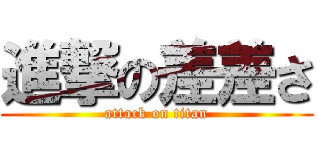 進撃の差差さ (attack on titan)