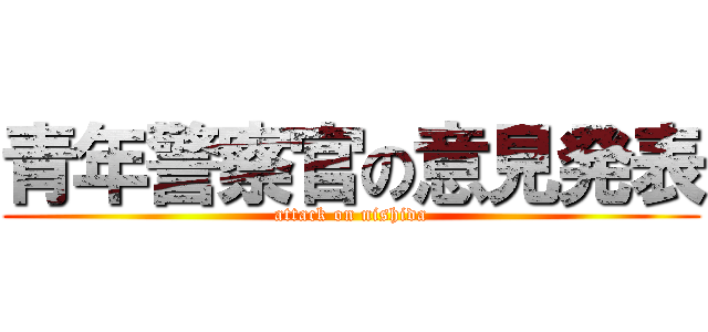 青年警察官の意見発表 (attack on nishida)