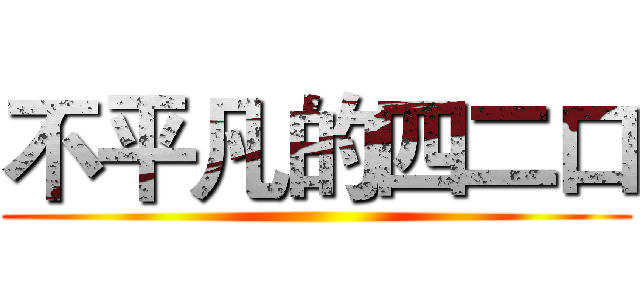 不平凡的四二口 ()