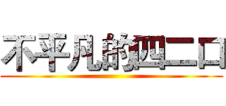 不平凡的四二口 ()