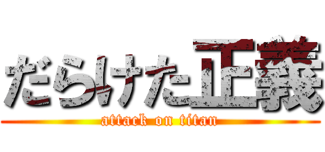 だらけた正義 (attack on titan)