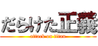 だらけた正義 (attack on titan)