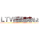 ＬＴＶ目標達成せよ (attack on titan)