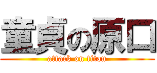 童貞の原口 (attack on titan)